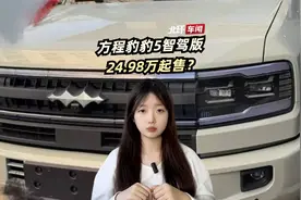 方程豹豹5智驾版24.98万起售？或3月份开启预售视频封面