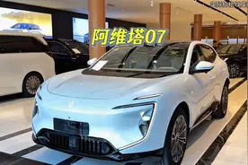 价格是惊喜！入手它选纯电还是买增程？阿维塔07该如何选配视频封面