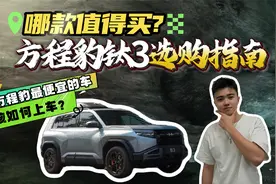 方程豹 钛3开启预售，五大车型横贯14到20万级，哪款值得买？视频封面