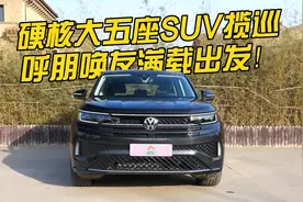 硬核大五座SUV揽巡，呼朋唤友满载出发！视频封面
