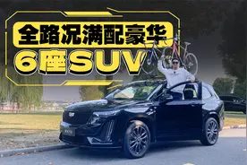 黑科技四驱+三排电动座椅，新款XT6能打过理想？视频封面
