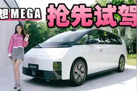 内饰空间驾驶全面体验，女生抢先试驾理想MEGA丨野生11视频封面