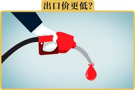 国内1升油卖7、8块，出口反而只卖3、4块，真的假的图片
