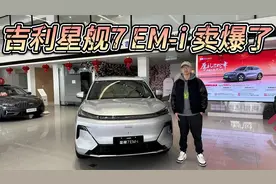 10万级，比宋PRO更值得买！吉利银河星舰7 EM-i为何卖爆了？视频封面