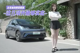 销量高也要给用户更好用的 海豚荣耀版这几项升级够实在视频封面