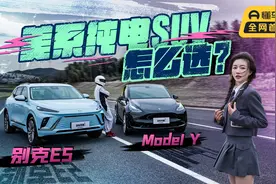 美系纯电SUV怎么选？别克E5和Model Y，谁更全面？视频封面