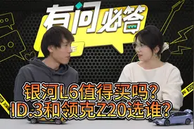 银河L6值得买吗？ID.3和领克Z20选谁？| 有问必答