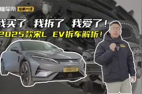 我买了 我拆了 我爱了！2025款比亚迪宋L EV拆车解析！视频封面