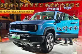 纯电续航152km/馈电油耗6.86L BJ40魔核电驱版惊现北京德比赛场视频封面