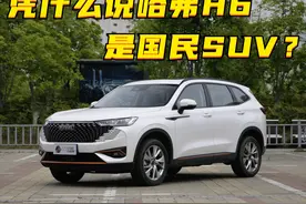 哈弗H6，凭什么说它是国民SUV？图片