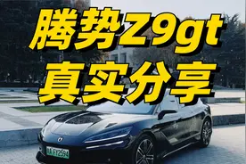 腾势Z9gt详细解读，看这一个视频就够了视频封面