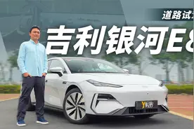 20万元纯电新标杆？试驾吉利银河E8视频封面