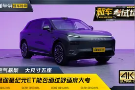 高规格悬架+大尺度空间，星途星纪元ET够舒适吗？视频封面
