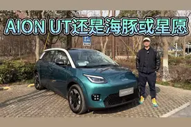有颜值有科技，预售9万内起！该买AION UT还是海豚或星愿？视频封面