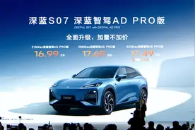 新款深蓝S07正式发布，标配智驾+加量价更低，售16.99万元起图片