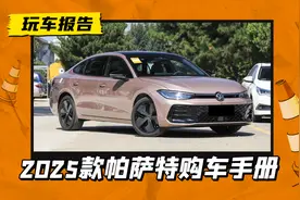 买B8还是B9？2025款帕萨特PRO、帕萨特出众款购车手册图片