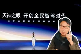 展开说 比亚迪全民高阶智驾 科技平权还是误导？视频封面