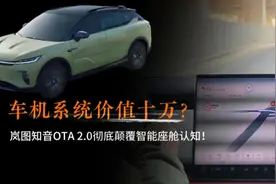 车机系统价值十万？岚图知音OTA2.0彻底颠覆智能座舱认知！视频封面