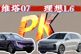 强强PK，阿维塔07对阵理想L6，选谁最值？视频封面