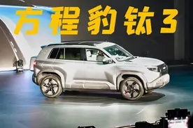 13.98万起！近乎完美的精致选手，方程豹钛3正式开启预售视频封面