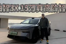 卷技术才能卷价格！丰田铂智3X，15万给你激光摄像头和真高阶智驾视频封面