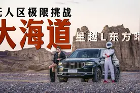 大海道无人区，暴虐黑戈壁，星越L东方曜究竟多能扛？视频封面