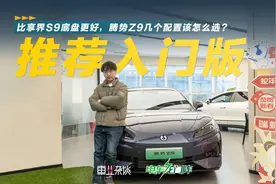 35万买新能源轿车，腾势Z9不错，和享界S9比如何？视频封面