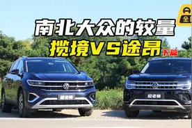 大众双旗舰——揽境和途昂，都有哪些差别？动态对比篇视频封面