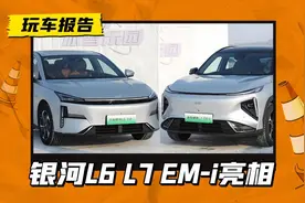 不用盯着星舰7 EM-i！银河L6/L7 EM-i亮相，升级EM-i混动+魅族车机图片