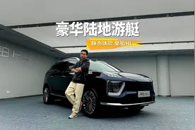 车长超5米豪华大六座，激光雷达+双动力，昊铂HL会成老板新宠？视频封面
