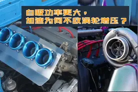 都说提速靠功率，为何有些2.5自吸比2.0T功率高，提速却更慢？图片