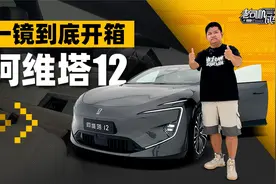 一镜到底开箱阿维塔12视频封面