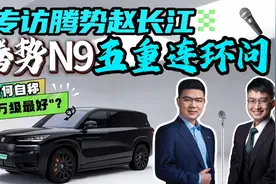 专访腾势赵长江！腾势N9 五重连环问，凭何自称“50万级最好”？视频封面