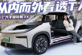 这台合资新能源真上心，带你看透广汽丰田铂智3X内部结构！视频封面