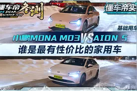 小鹏MONA M03 VS AION S，谁是最有性价比家用车#懂车帝冬测视频封面