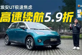 59%！埃安UT三人满载+空调全开极限实测：高速续航也不虚视频封面