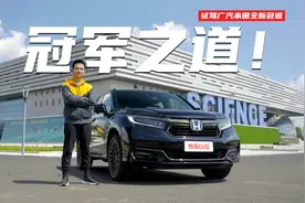 冠军之道！试驾广汽本田全新冠道视频封面