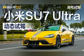 售价52.99万元 抢先试驾小米SU7 Ultra视频封面