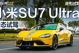 售价52.99万元 抢先试驾小米SU7 Ultra视频封面