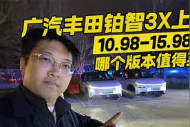 10.48-14.98万 广汽丰田铂智3X上市 哪个版本值得买？视频封面