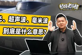 【秒懂老司机】激光、超声波、毫米波，到底是什么意思？视频封面