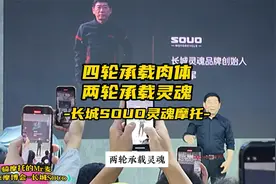 两轮承载灵魂，所以它叫长城SOUO灵魂摩托视频封面