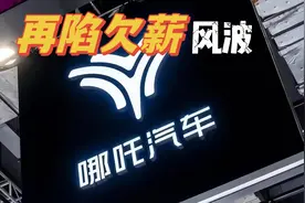 没钱了？哪吒汽车再陷欠薪风波 网友：优胜劣汰马上到来视频封面