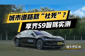智驾“天花板”跌落神坛？享界S9 ADS 3.0城市NOA测试视频封面