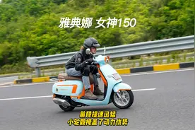 雅典娜女神150，动力实测，小轮毂掩盖了动力优势？视频封面