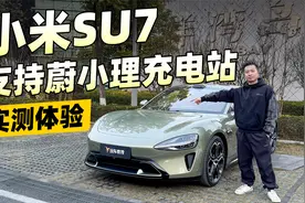 小米SU7蔚小理充电站实测体验 谁充电最快 谁充电最贵？视频封面