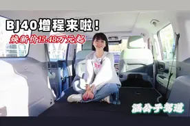 焕新价15.48万元起，北京越野BJ40增程版上市，重塑越野新格局！视频封面