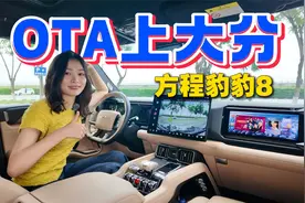 果真好用 方程豹豹8的OTA升级上大分