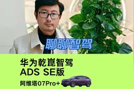阿维塔集齐华为乾崑智驾全套方案，ADS SE版助力阿维塔07Pro+