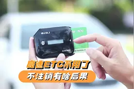 高速ETC不用了如何处理？不注销有什么后果，一次给你讲清楚视频封面